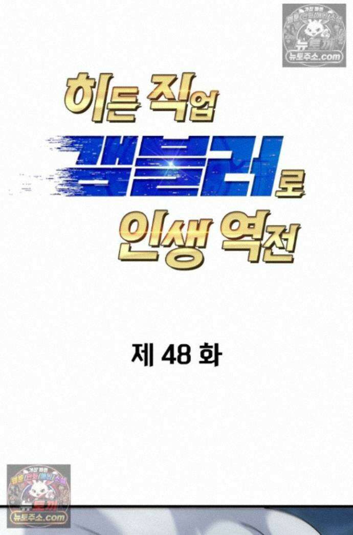 히든 직업 갬블러로 인생 역전 48화 1