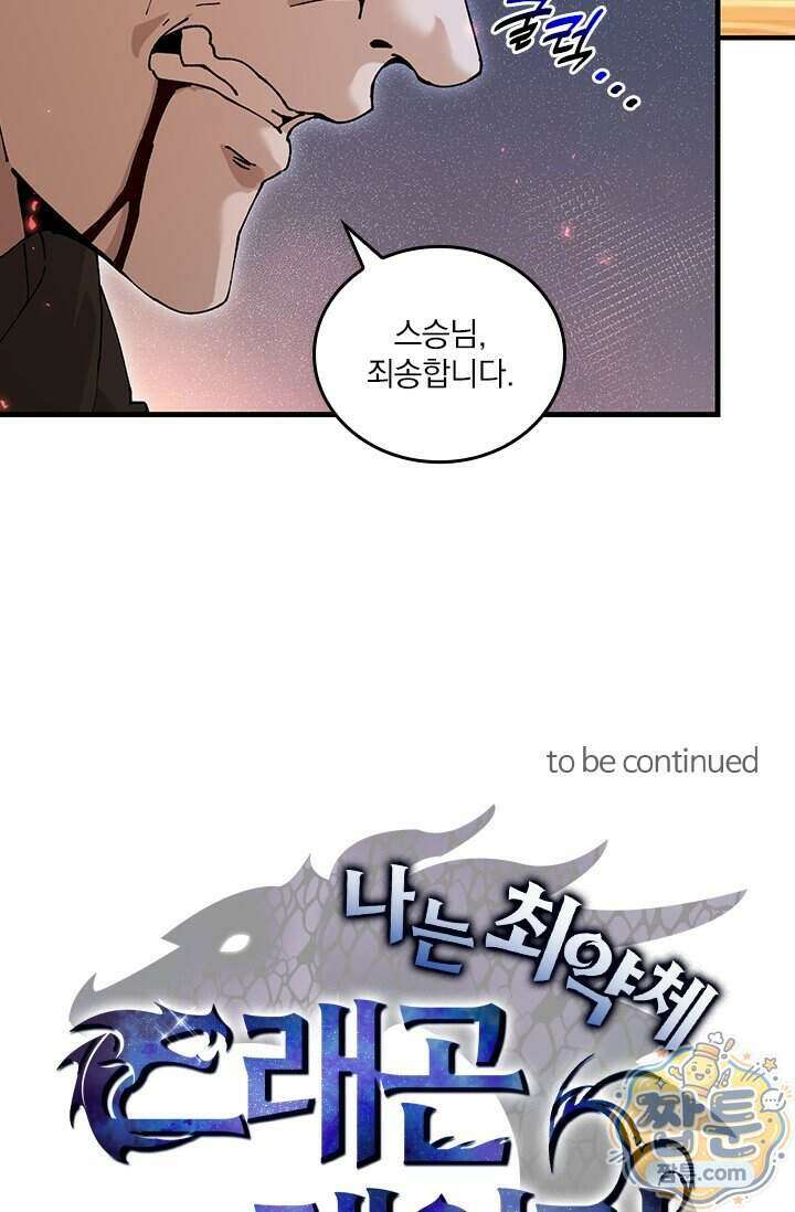 나는 최약체 드래곤 테이머 176화 74