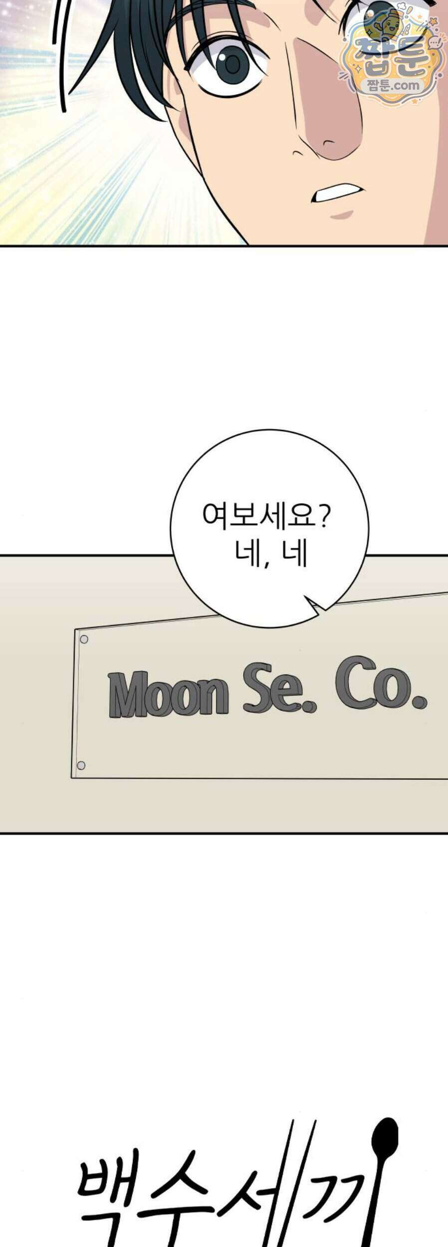 백수세끼 286화 18