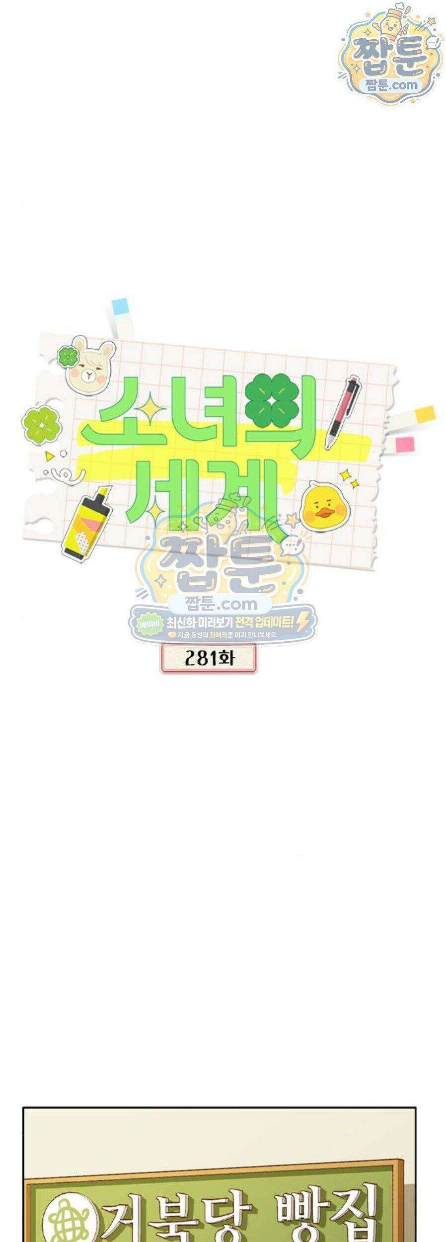 소녀의 세계 2부 281화 1