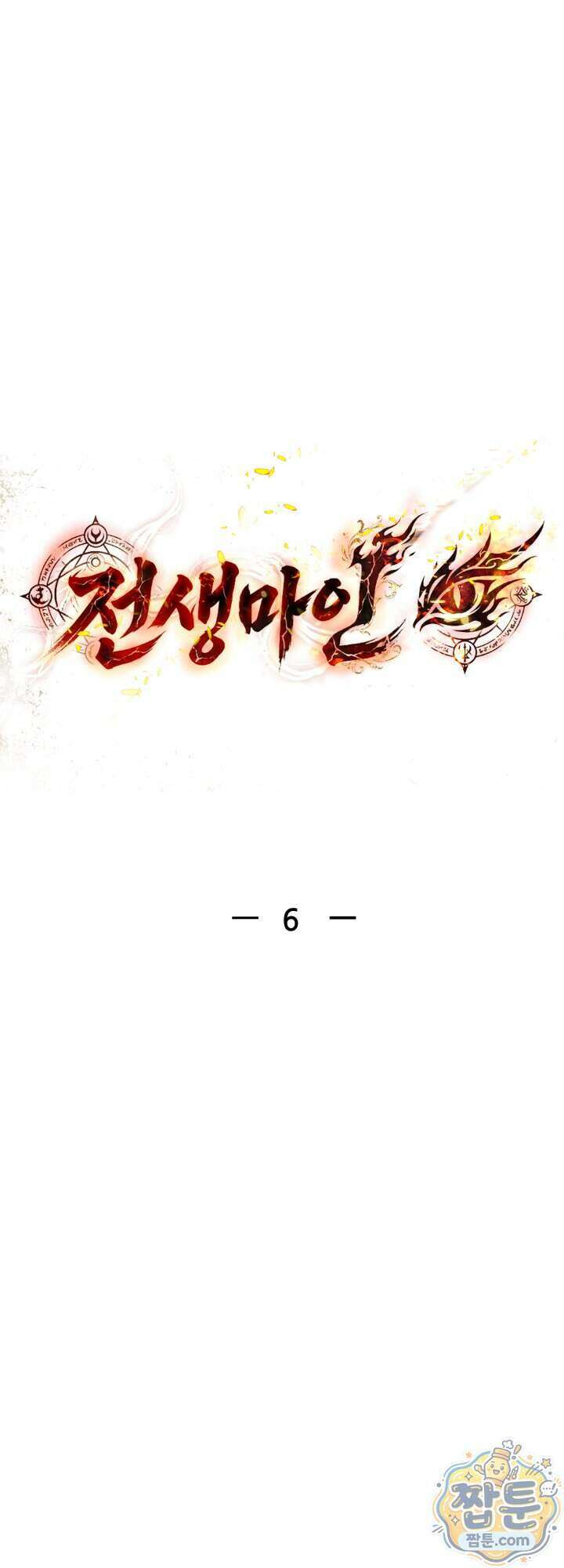 전생마인 06화 1