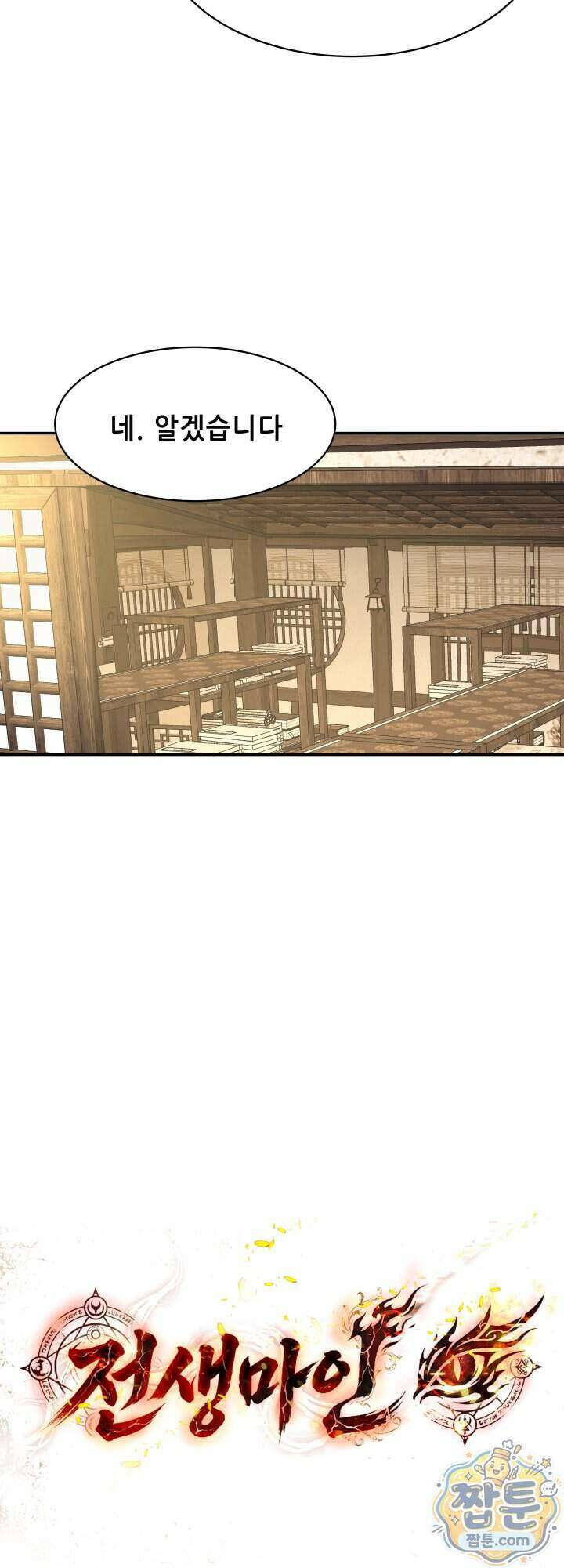 전생마인 11화 17