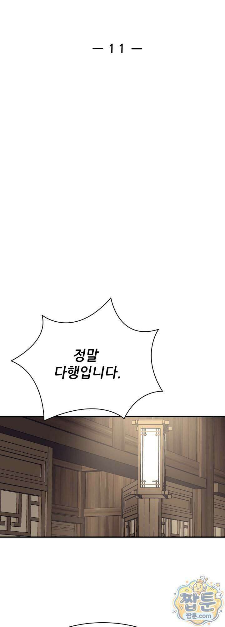 전생마인 11화 18