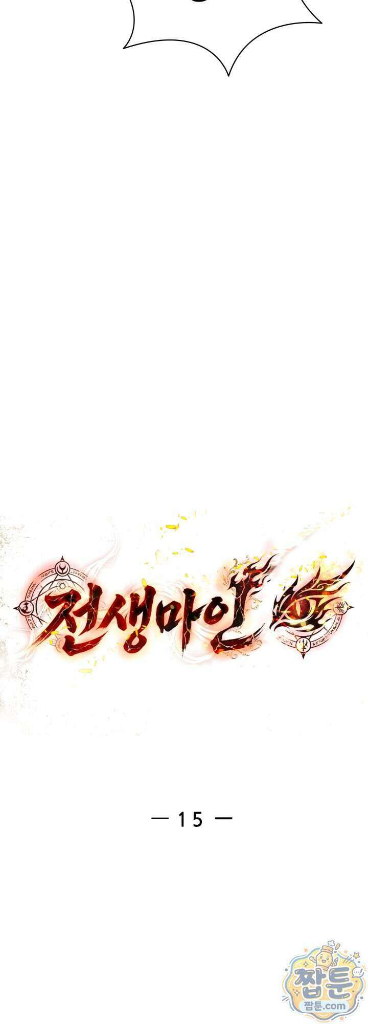 전생마인 15화 33