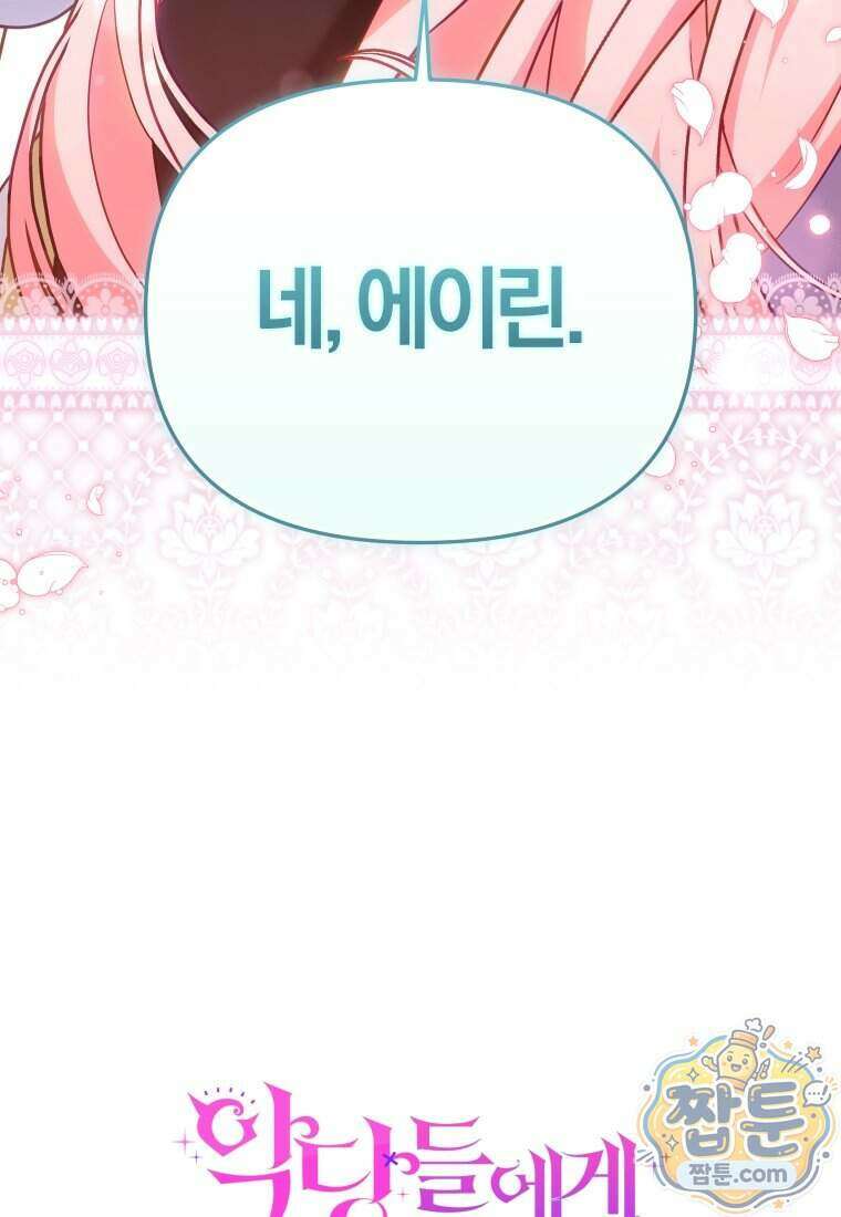 악당들에게 키워지는 중입니다 154화 23