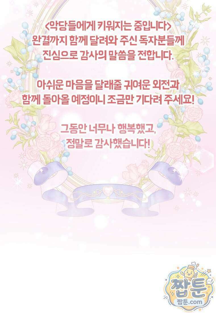 악당들에게 키워지는 중입니다 154화 126