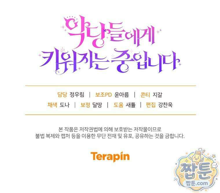 악당들에게 키워지는 중입니다 154화 127