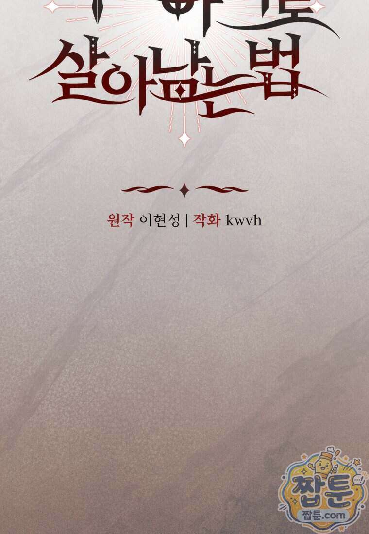 마왕의 아이로 살아남는 법 138화 23