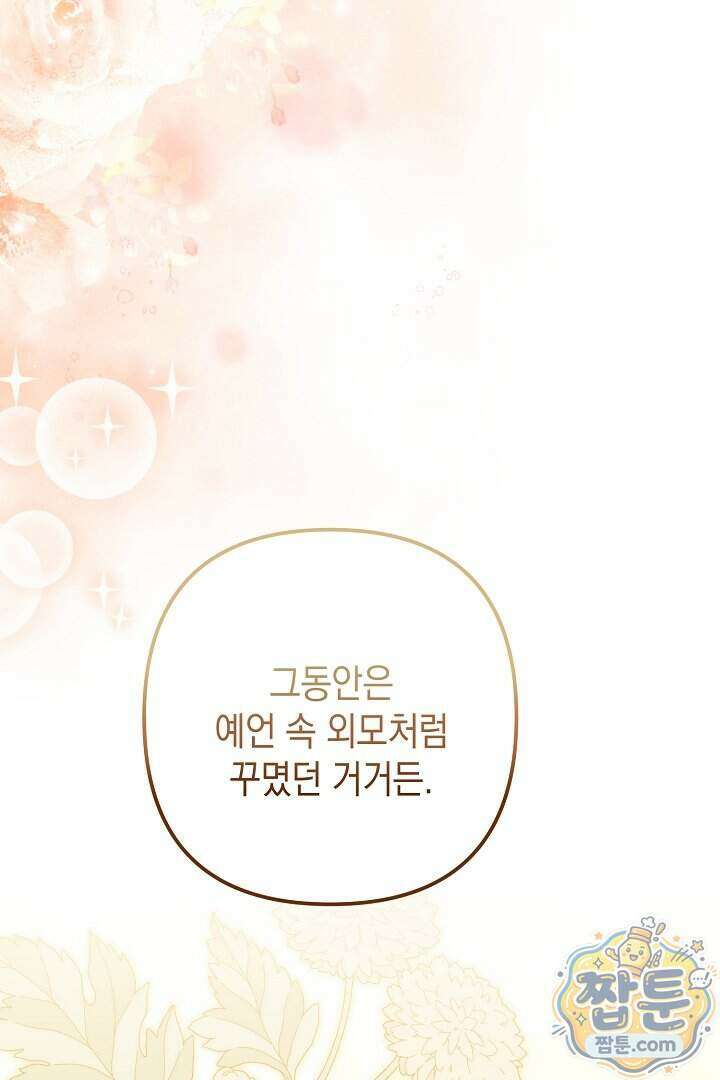 피폐물 속 폭군의 치료제가 되었습니다 72화 6