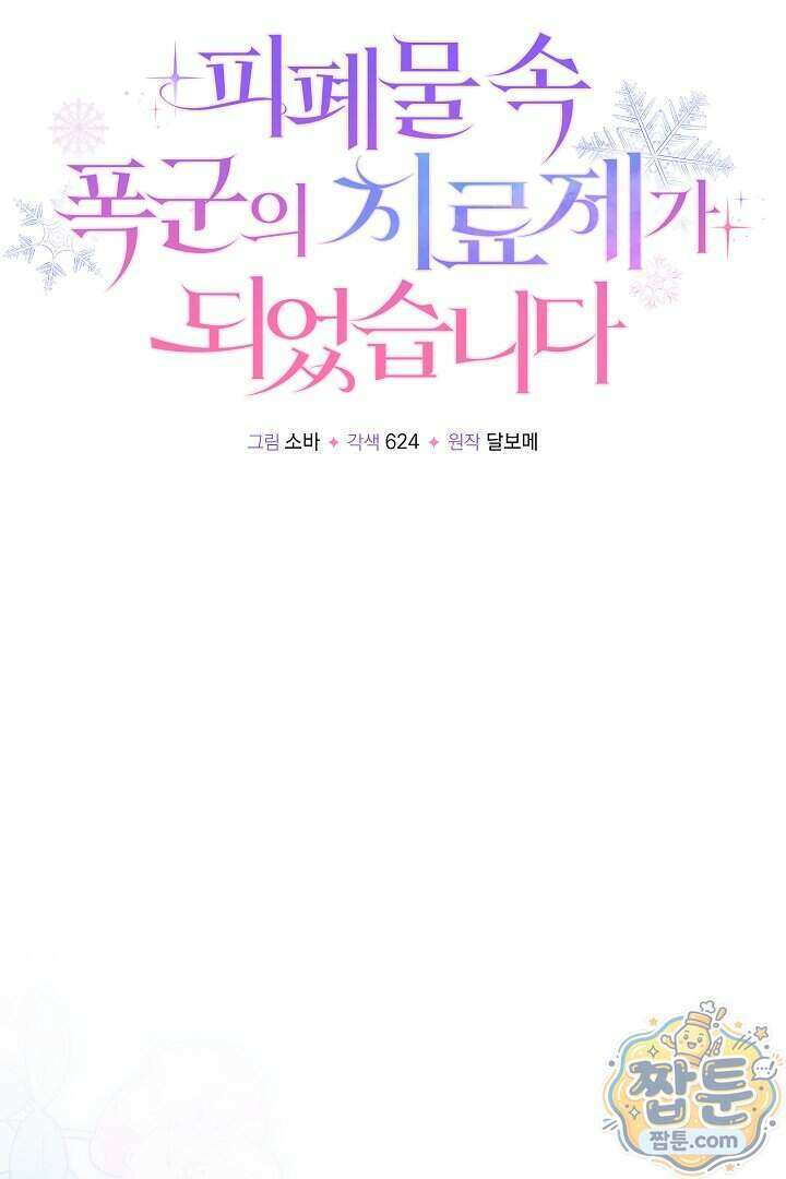피폐물 속 폭군의 치료제가 되었습니다 72화 26