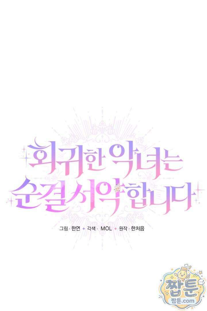 회귀한 악녀는 순결서약 합니다 48화 20