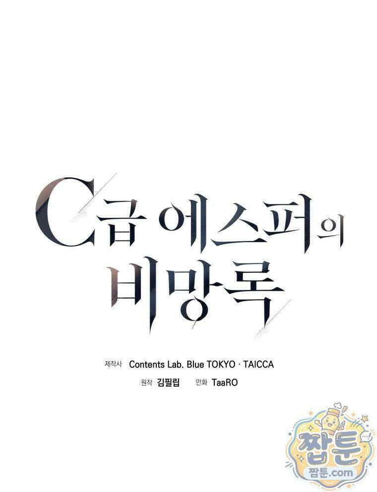 C급 에스퍼의 비망록 2화 5