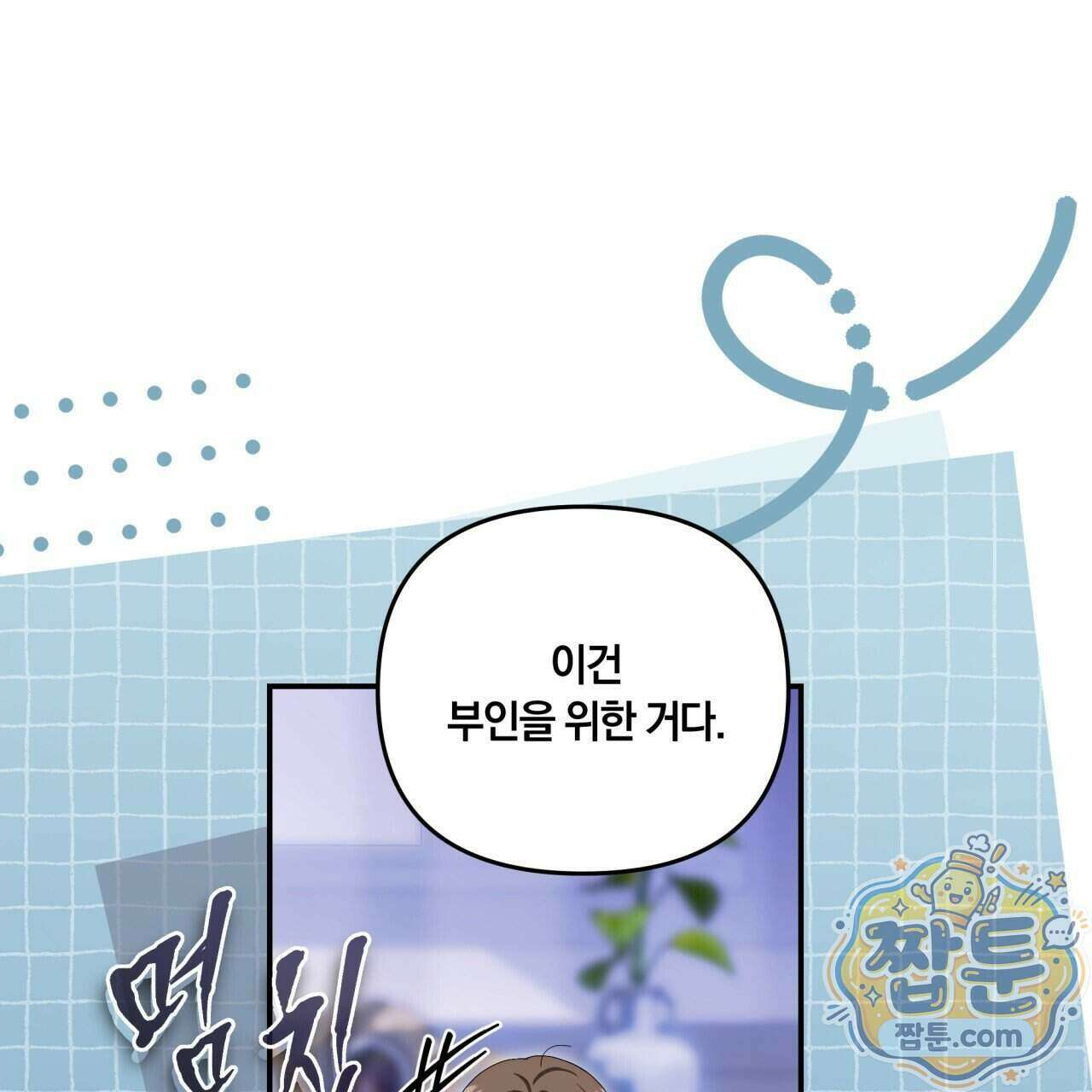 생일날 남편 다섯이 나타났다 11화 79