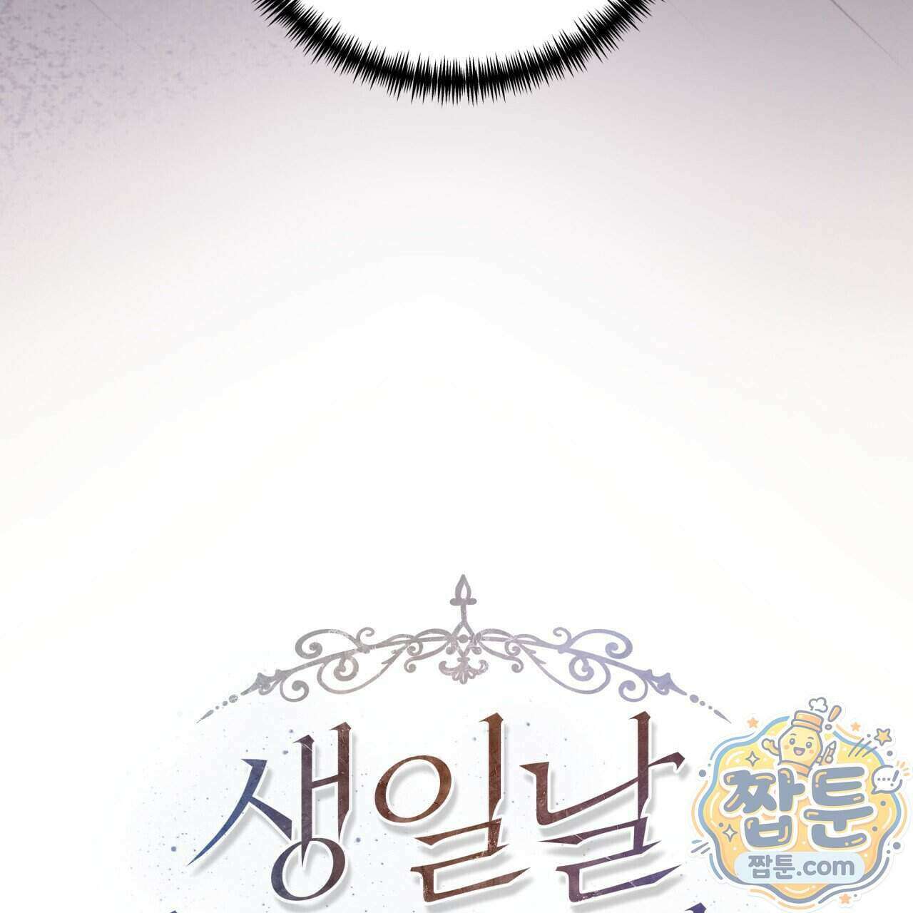 생일날 남편 다섯이 나타났다 11화 89