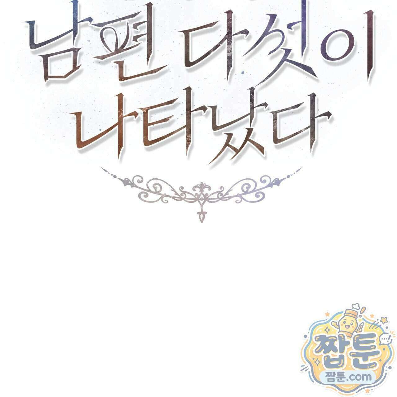 생일날 남편 다섯이 나타났다 11화 90