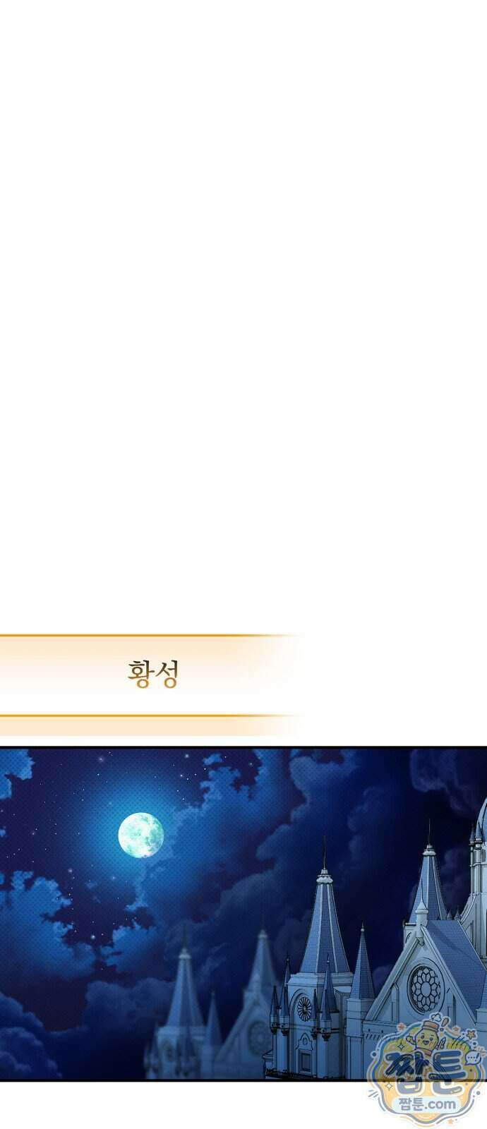 코너트 성 집사로 살아남기 40화 1
