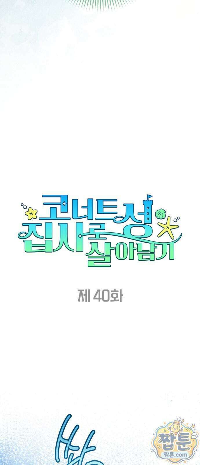 코너트 성 집사로 살아남기 40화 31