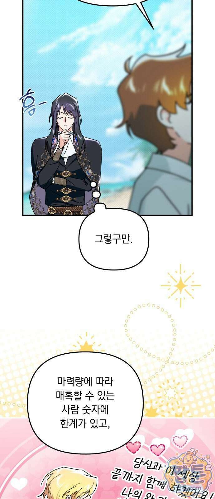코너트 성 집사로 살아남기 40화 38