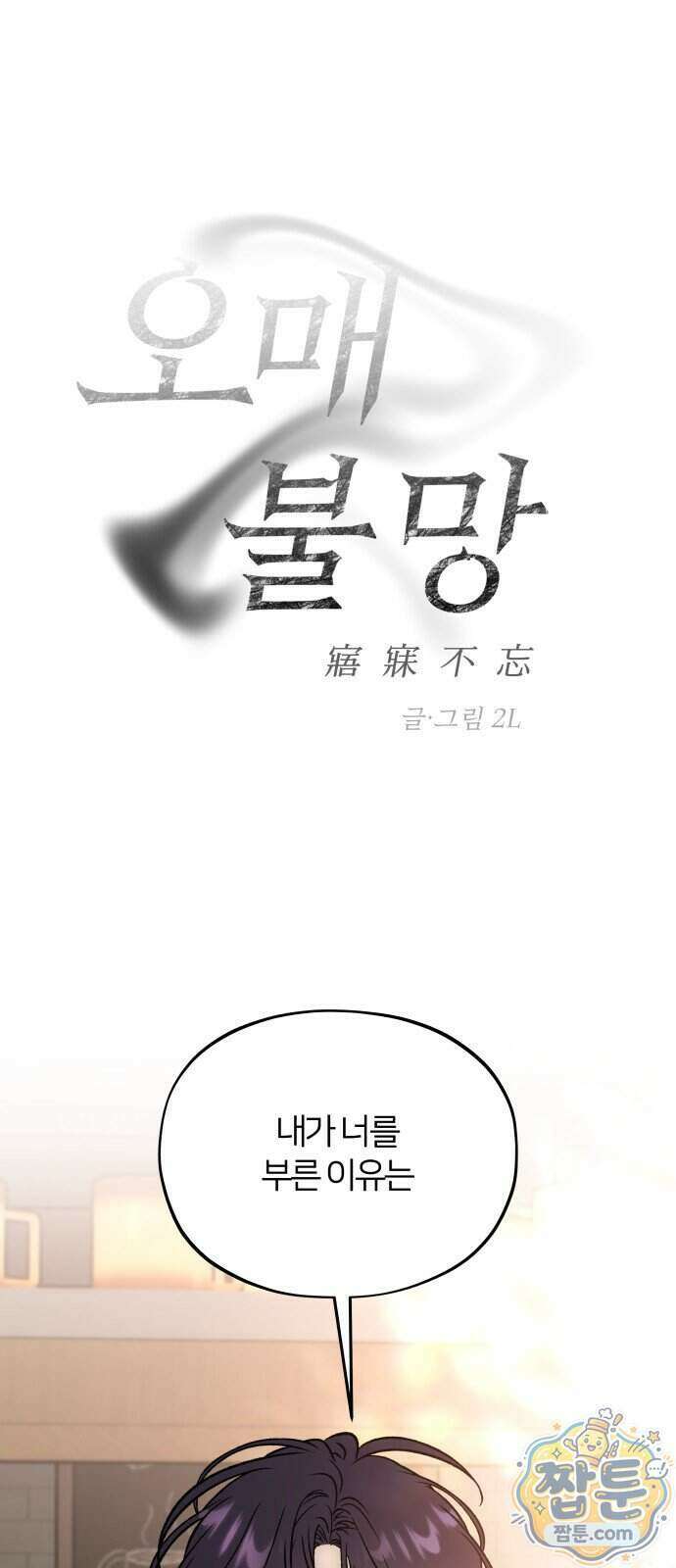 오매불망 15화 8