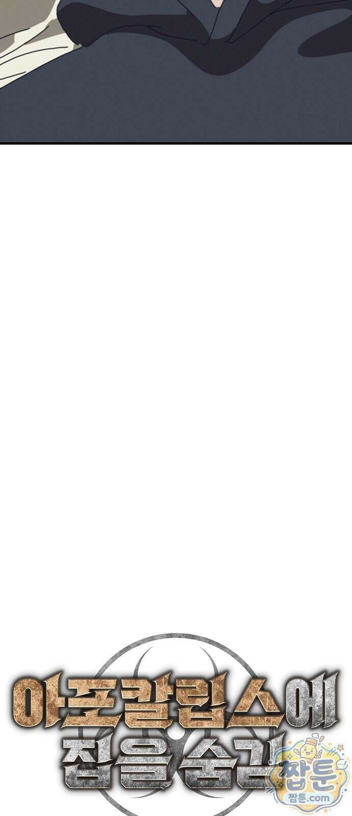 아포칼립스에 집을 숨김 110화 14