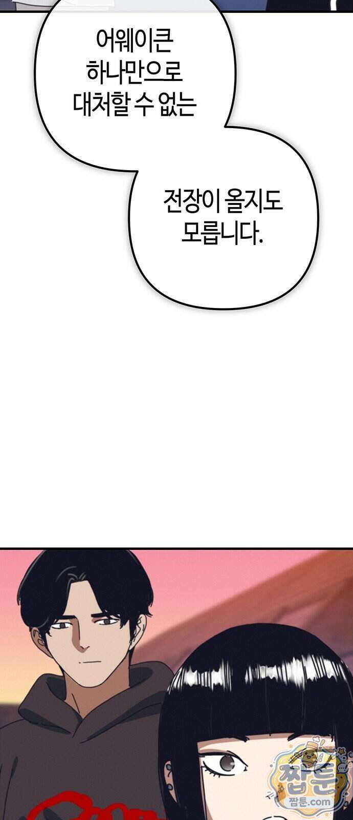 아포칼립스에 집을 숨김 110화 86