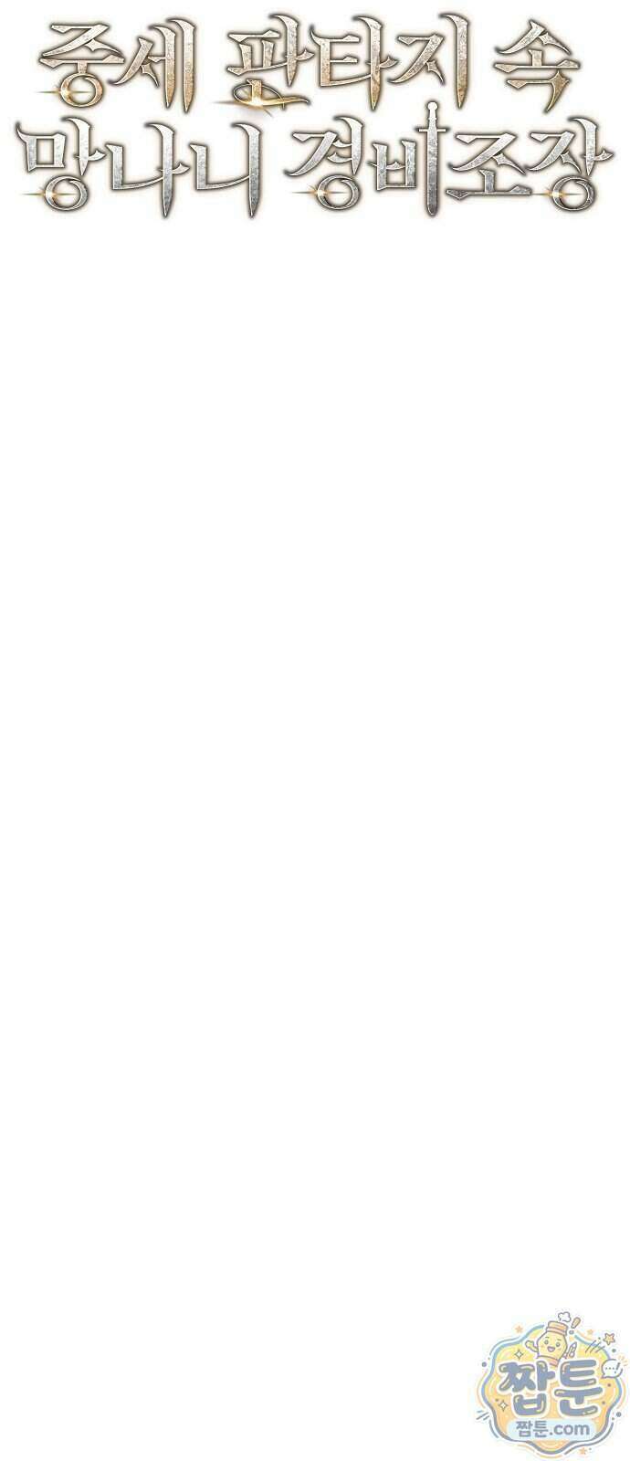 중세 판타지 속 망나니 경비조장 38화 15