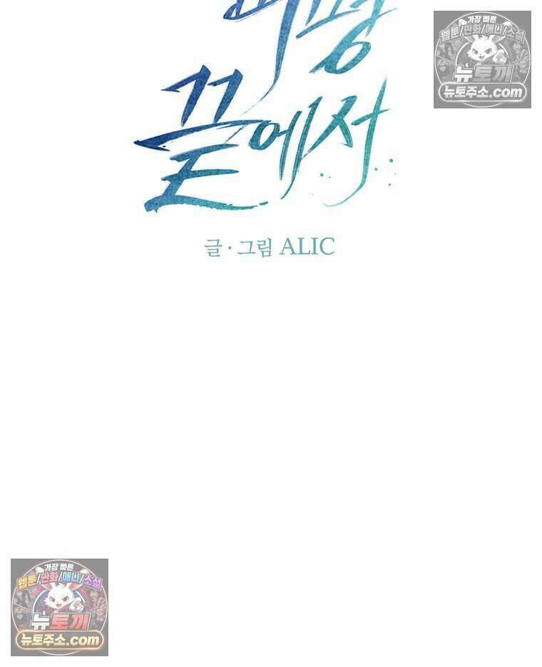 푸른 미명 끝에서 5화 56