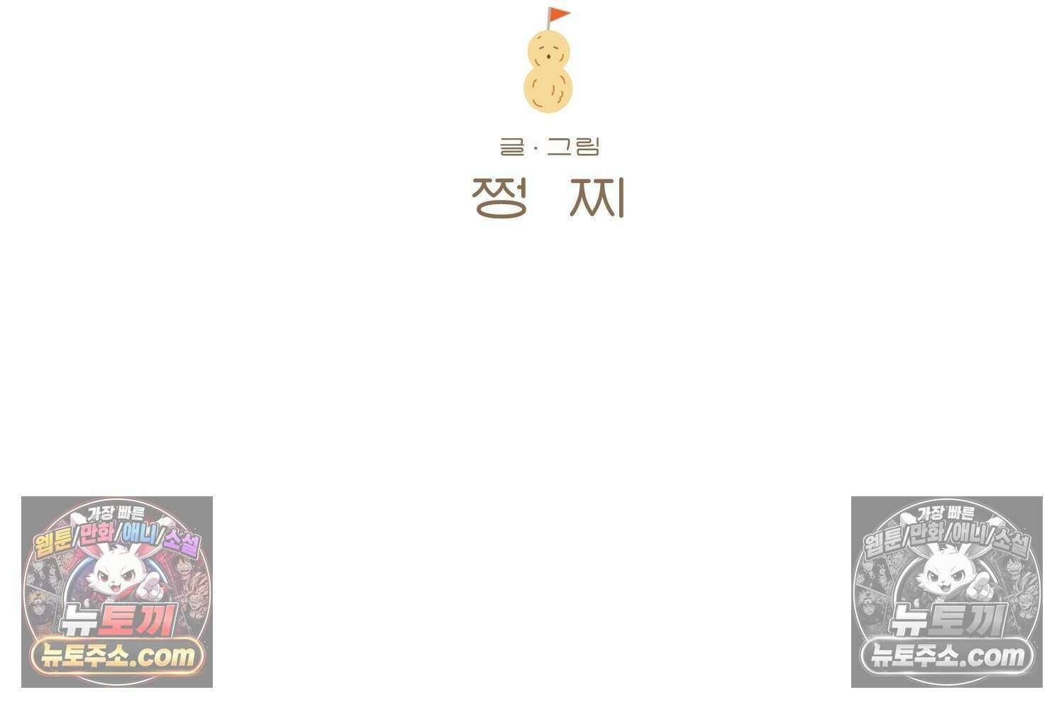 땅콩일기 스페셜 9화 2