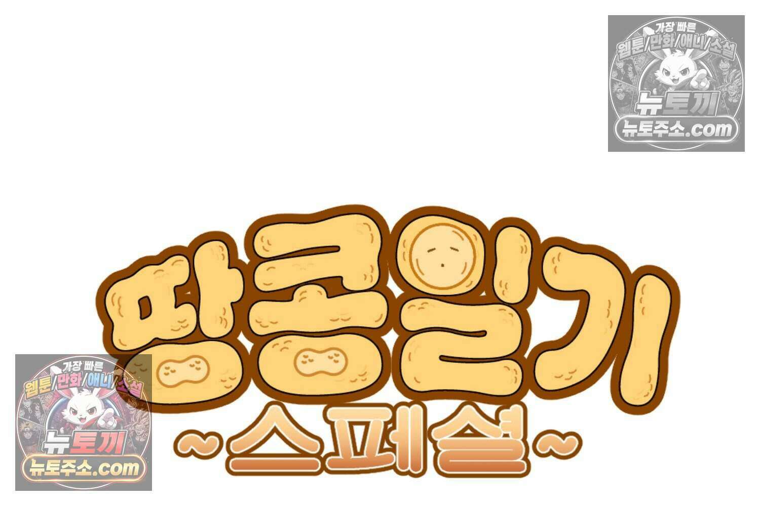 땅콩일기 스페셜 14화 8