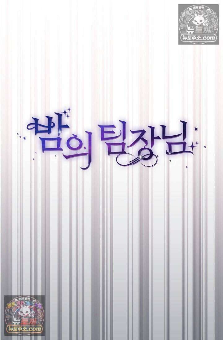 밤의 팀장님 [19세 완전판] 17화 20
