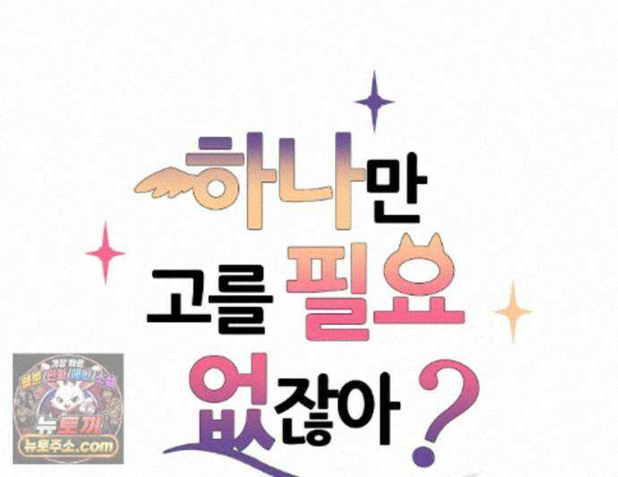 하나만 고를 필요 없잖아? 54화 1