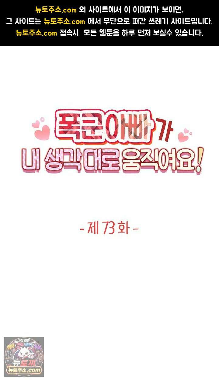 폭군 아빠가 내 생각대로 움직여요 73화 1