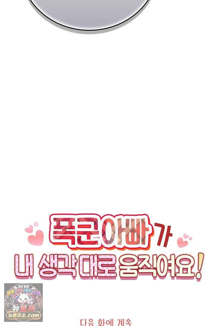 폭군 아빠가 내 생각대로 움직여요 73화 75