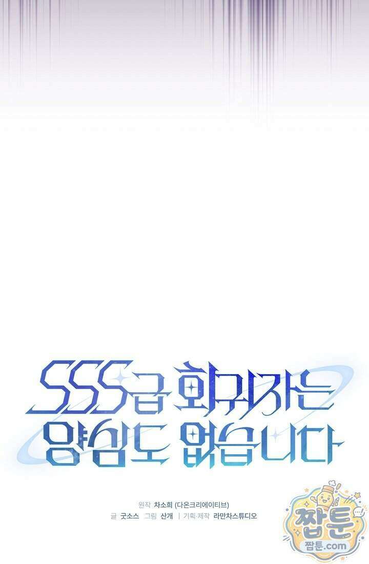 SSS급 회귀자는 양심도 없습니다 10화 12
