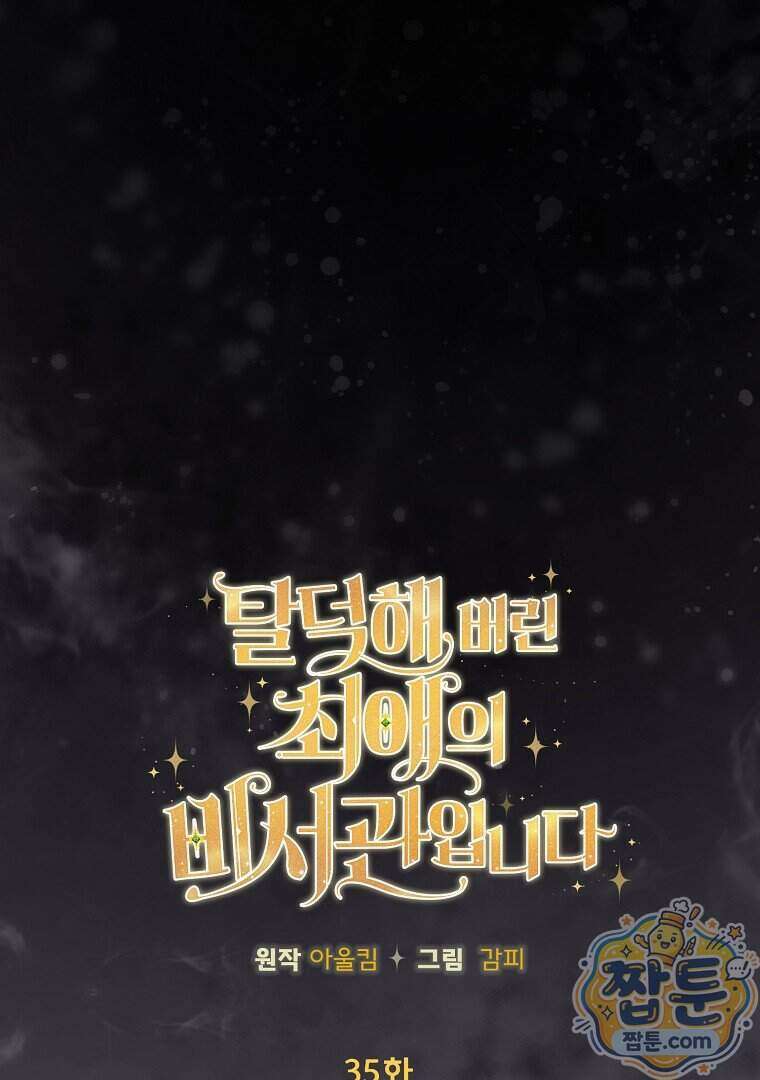 탈덕해 버린 최애의 비서관입니다 35화 41