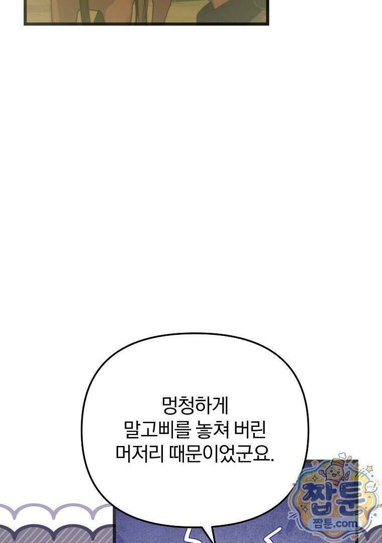 탈덕해 버린 최애의 비서관입니다 35화 83