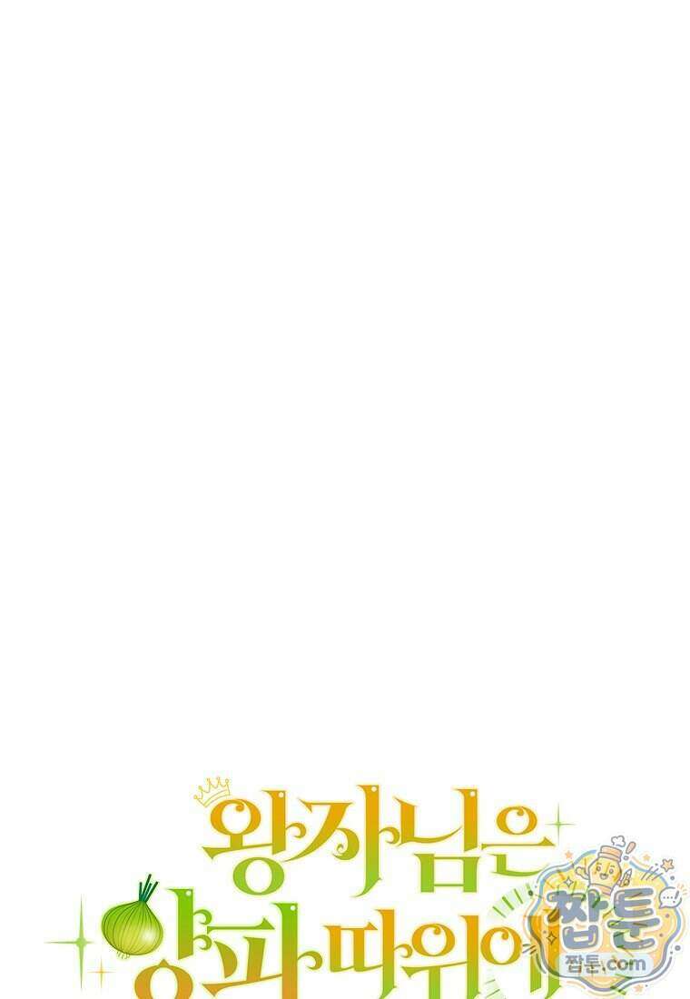 왕자님은 양파 따위에 울지 않는다 69화 2