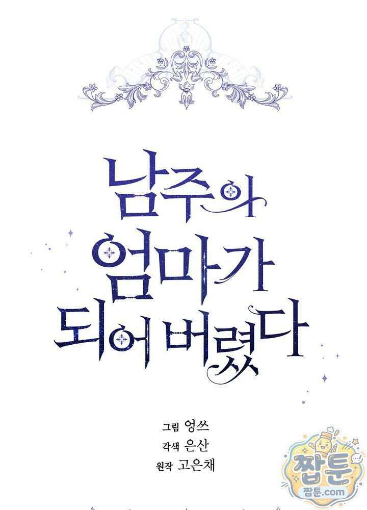 남주의 엄마가 되어버렸다 외전 14화 30