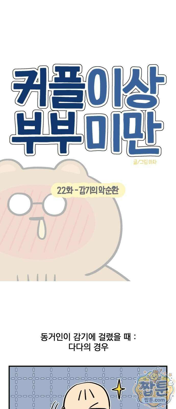 커플이상 부부미만 22화 5