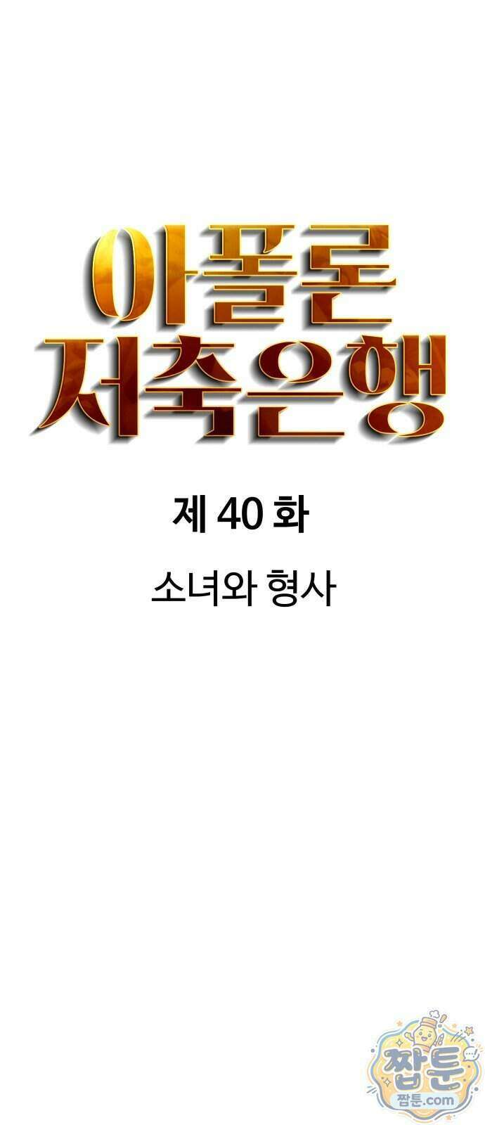 아폴론 저축은행 40화 14