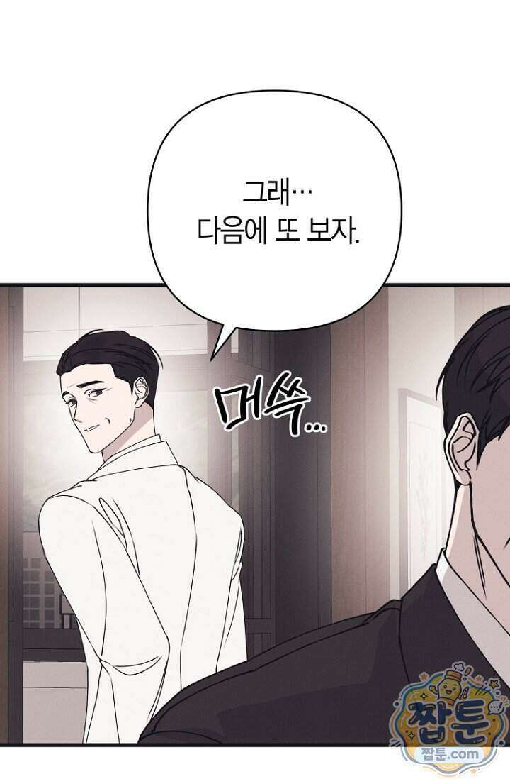 불온한 파트너십 60화 7