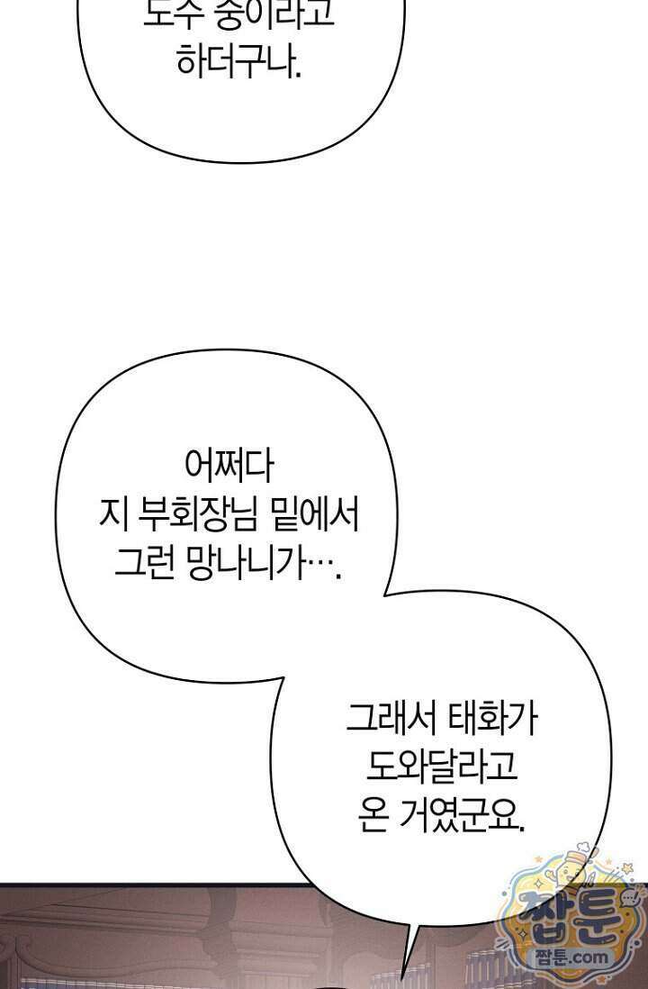 불온한 파트너십 60화 19