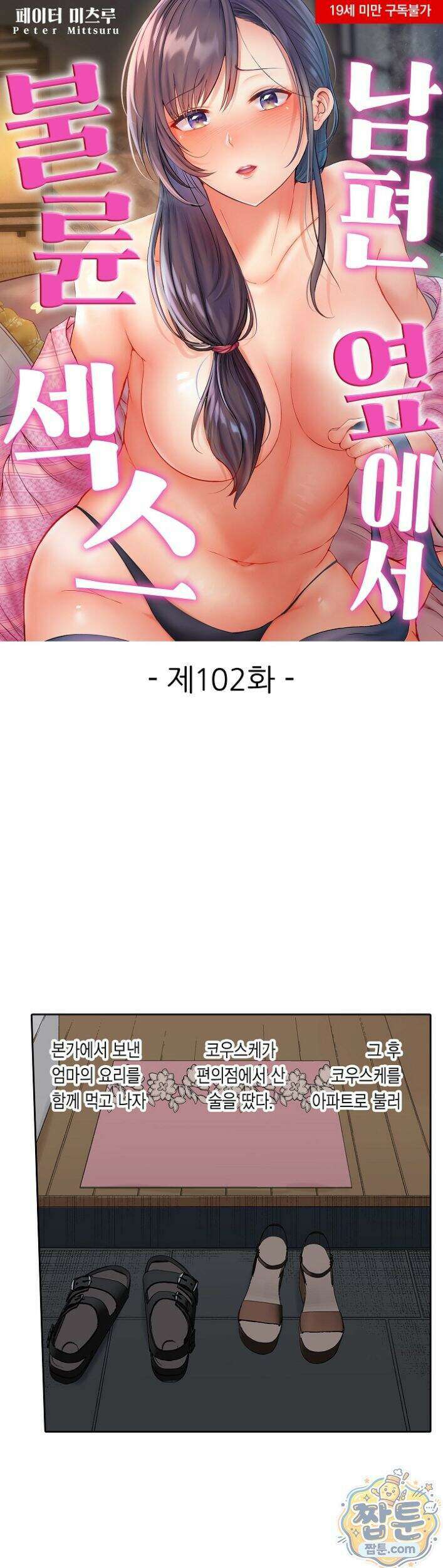 남편 옆에서 불륜 섹스 102화 1