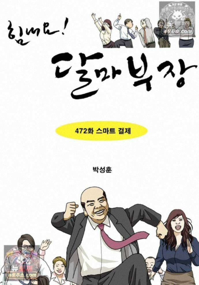 달마부장 시즌2 472화 스마트 결제 1