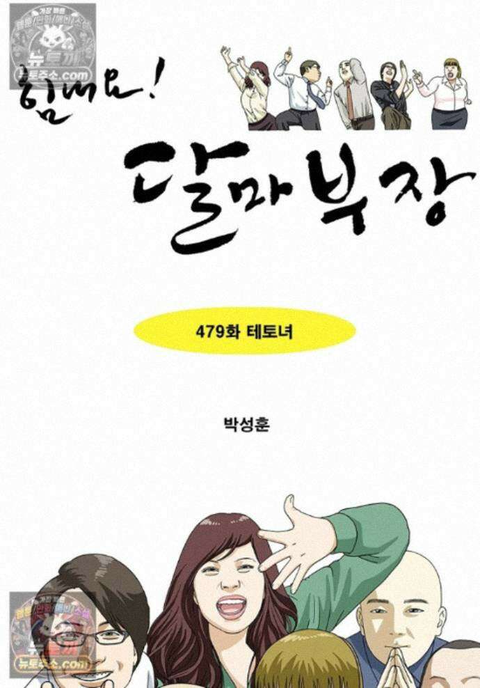 달마부장 시즌2 479화 테토녀 1