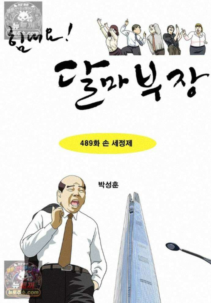 달마부장 시즌2 489화 손 세정제 1