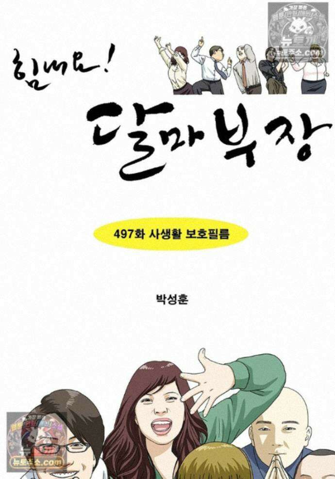 달마부장 시즌2 497화 사생활 보호필름 1