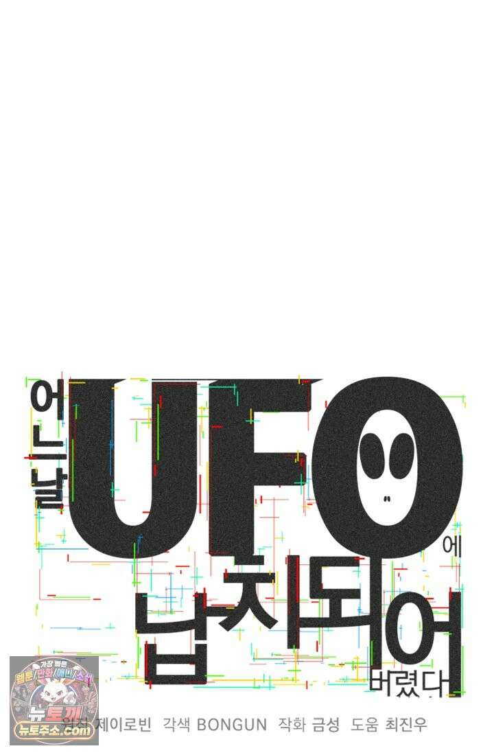 어느 날 UFO에 납치되어버렸다 1화 13