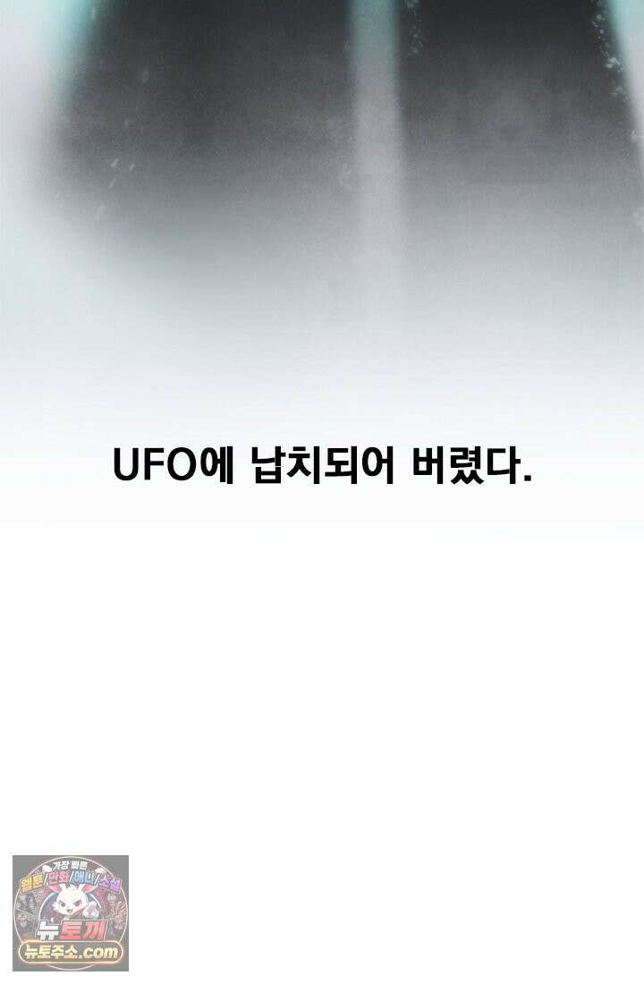 어느 날 UFO에 납치되어버렸다 1화 95