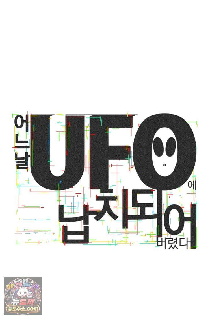 어느 날 UFO에 납치되어버렸다 1화 120